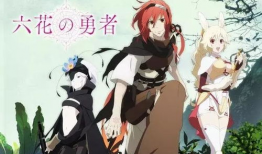 六花的勇者第二季动漫,命运之轮再转，勇者们的挑战与成长